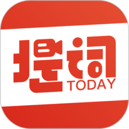 今日提词最新版