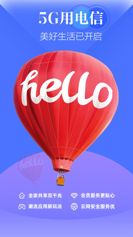 天翼生活掌上营业厅手机版下载安装