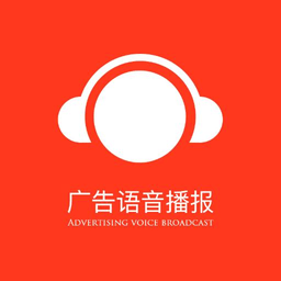 广告语音播报专家手机版