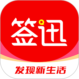 签迅app