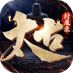 太古封魔录2网页版