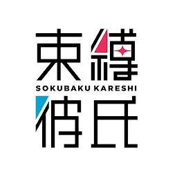 束缚彼氏无限元宝版