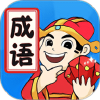 天天消成语公测版