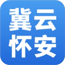 冀云怀安app