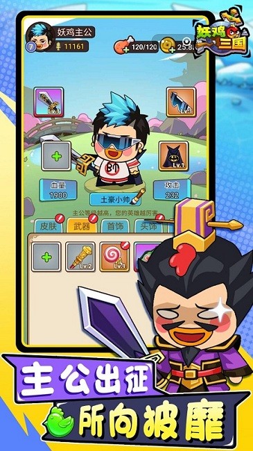 妖鸡三国官方版 妖鸡三国游戏下载