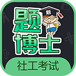 一起考社工官方版