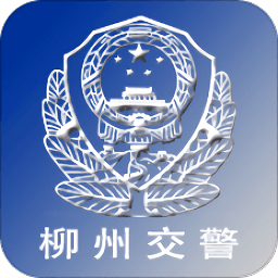 广西柳州交警网官方版