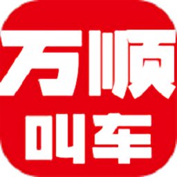 万顺叫车乘客端