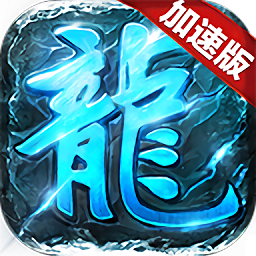 复古加速版传说手游