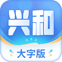 兴和大字版app