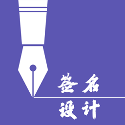 一笔签名大师app