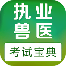 执业兽医易题库app