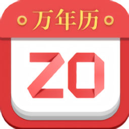 黄历运势日历软件