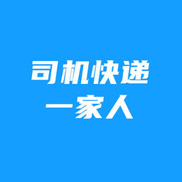 司机快递一家人最新版