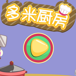 多米厨房儿童小游戏