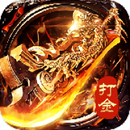至尊打金国际服