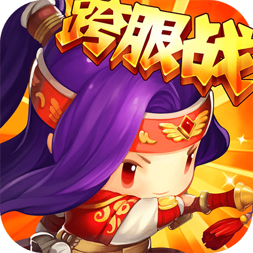 合体三国单机游戏