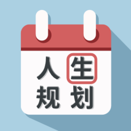 人生规划日历手机版