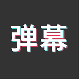 特效字幕组app