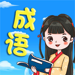欢乐学成语手机版