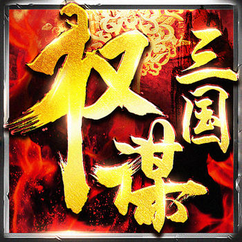 权谋三国单机版