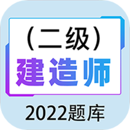 二级建造师百分题库官方版