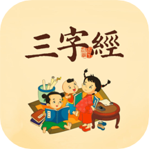 三字经国学经典app