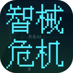 智械危机之我是ai游戏