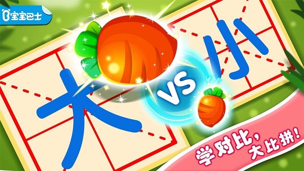 有趣的对比游戏 有趣的对比宝宝巴士下载