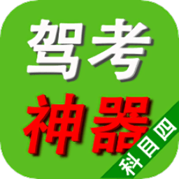 驾照考试神器软件