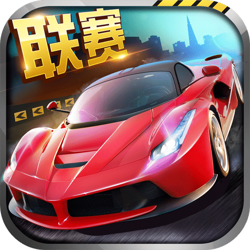 全民漂移完整版