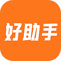 好助手app