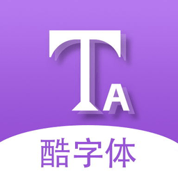 微信酷字体app
