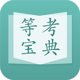 计算机等考宝典app