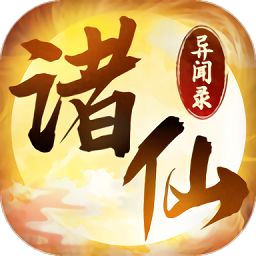 诸仙异闻录官方无限钻石版