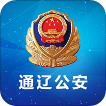 通辽公安app