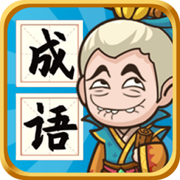 成语封神榜修改版