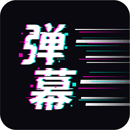 弹幕器手机版