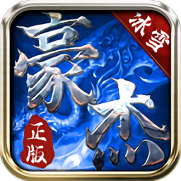 豪杰冰雪手机版
