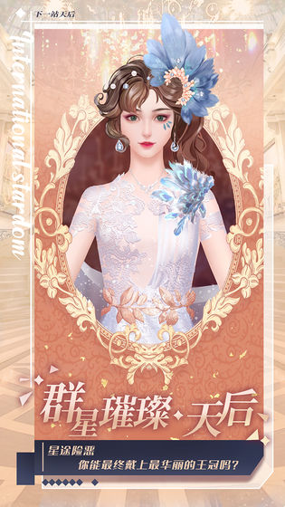 下一站天后游戏 下一站天后手游最新版下载