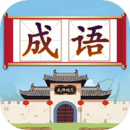 成语闯关接龙app