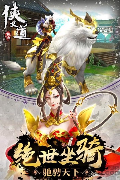 侠义道手游最新版 侠义道手机版下载