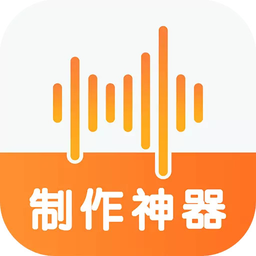 语音制作神器软件