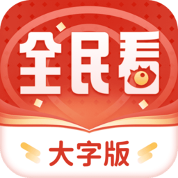 全民看大字版app