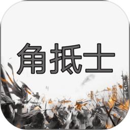 角抵士游戏