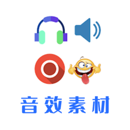 音效素材app