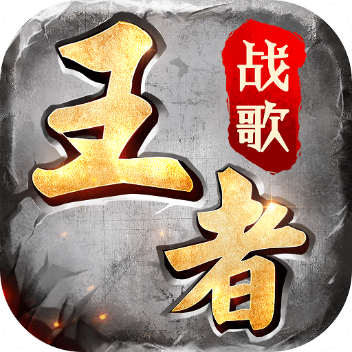 王者战歌果盘bt版