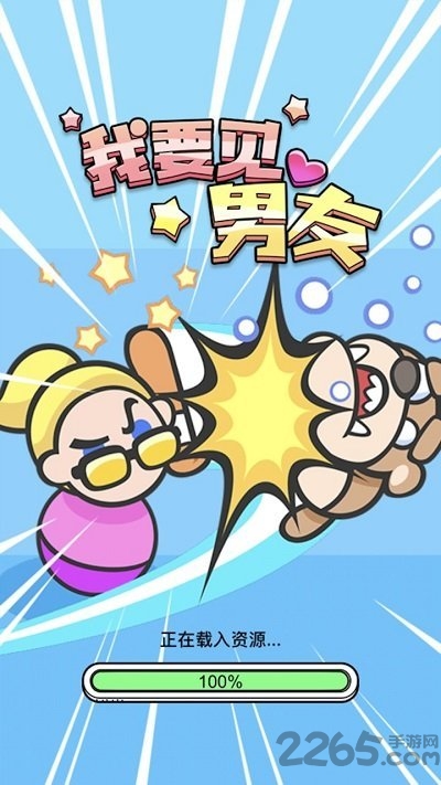 我要见男友官方版 我要见男友游戏下载