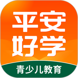 平安好学app官方最新版