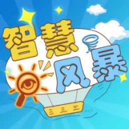 智慧风暴游戏